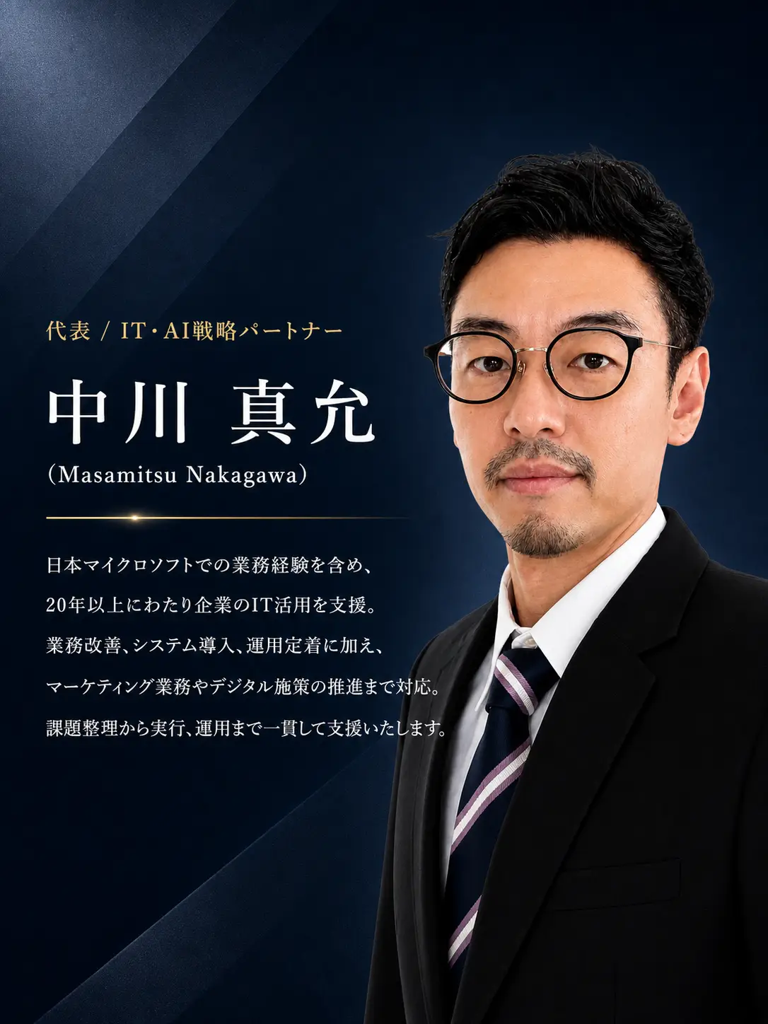 代表｜IT・AI戦略パートナー　中川　真允